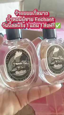 #น้ําหอม #น้ําหอมผู้ชาย #Enchant #1แถม1 #รีบกดก่อนหมดโปรจ้า 