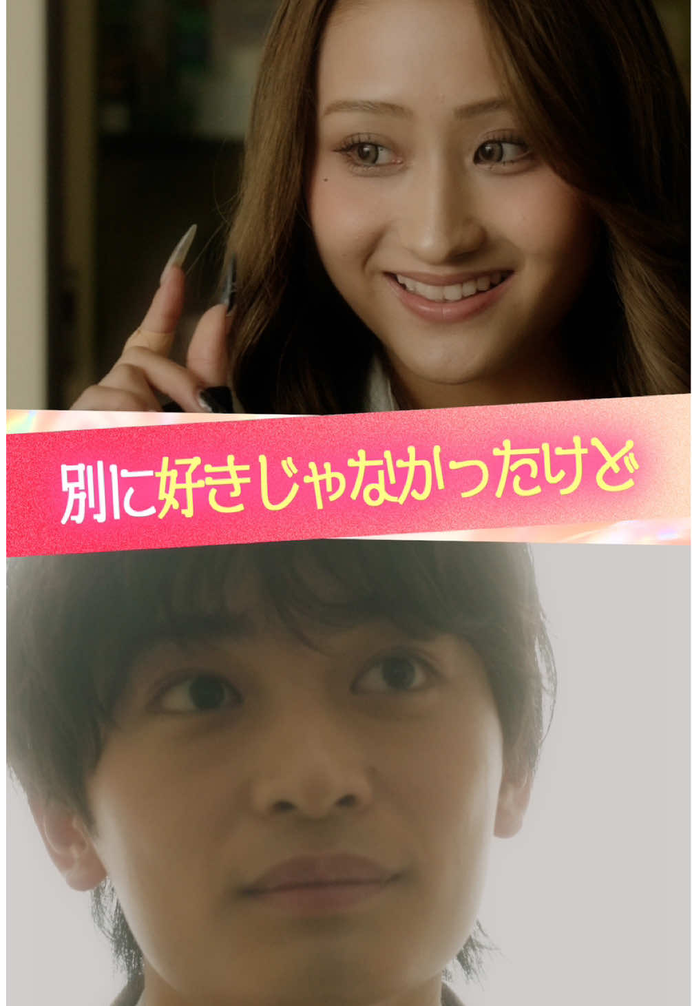 『別に好きじゃなかったけど』 #ときめき図鑑 #ショートドラマ  〈出演〉 @伊藤愛依海(あいみん)💋🦋  @黒木聖那  @表 すみれ (おもて すみれ)   〈脚本〉 映月 〈監督〉 水口智就 〈監修〉 伊吹(伊吹とよへ) 本田拓也 〈プロデューサー〉 米永圭佑 志水千織 三田村奈緒子 〈スタッフ〉 瀬川玲緒奈 関良太 中廣祐介 〈総合演出〉 橋本和明 〈制作協力〉 株式会社極東電視台 〈企画・制作〉 KDDI株式会社 @株式会社QREATION  株式会社WOKASHI