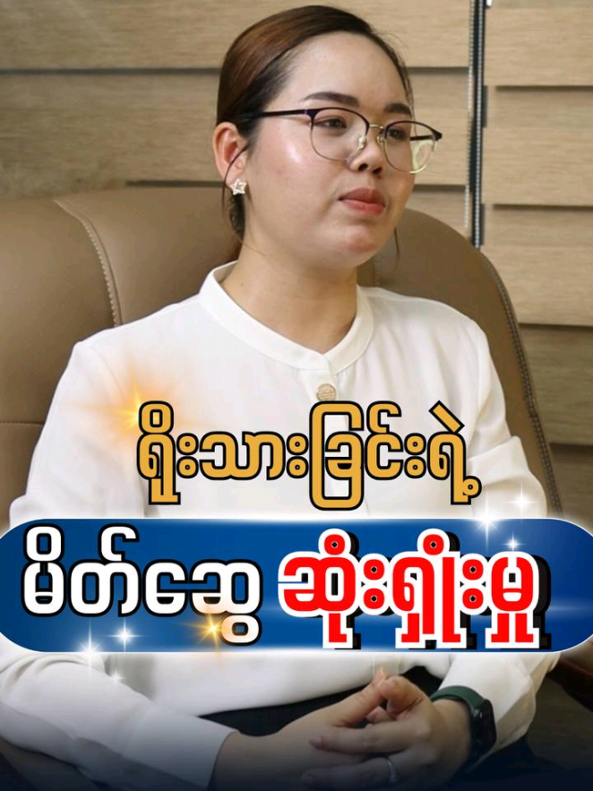ရိုးသားမိလို့ မိတ်ပျက်တာမျိုး ကြုံဖူးလား။ တစ်ခါတစ်လေမှာ ရိုးသားမိလို့ မိတ်ပျက်သွားတယ်ဆိုတာမျိုး အမှန်တကယ်ကိုရှိပါတယ်။ ကိုယ့်ရဲ့ အစစ်အမှန်ကို ပြသမိတဲ့အခါမှာ မိတ်ဆွေအချို့ရဲ့ ရှောင်ဖယ် ခြင်းကို ခံရတာမျိုး ခံရနိုင်ပါတယ်။ အဲ့လိုကိစ္စရပ်မျိုး ကြုံလာတဲ့အခါတိုင်း ဘယ်လို ရင်ဆိုင် ဖြတ်သန်းမလဲဆိုတာကို ဒီ Video ကနေ အကောင်းဆုံး အကြံပြုပေးလိုက်ရပါတယ်။ #foryoupagе #ရိုးသားခြင်းရဲ့မိတ်ဆွေဆုံးရှုံးမှု #PhyoBussinessCoach #2026Marketing 