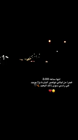##راحلين🖤🥀 #البعد #اشتياقي_إليــك💔🥀 #عذاب_الحب #حزن_غياب_وجع_فراق_دموع_خذلان_صدمة 