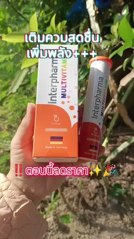#วิตามินเม็ดฟู่ #interpharma #วิตามินรวม #วิตามินเม็ดฟู่นําเข้าจากเยอรมัน 