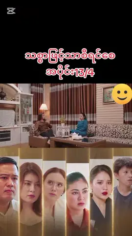 #သစ္စာဖြင့်သာစီရင်စေ #fyp #မြန်မာဇာတ်ကားကောင်းများ 