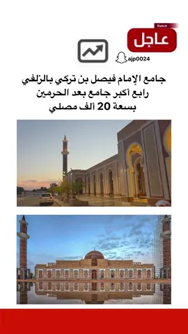 جامع الإمام فيصل بن تركي بالزلفي رابع أكبر جامع بعد الحرمين بسعة 20 ألف مصلي #منصة_عاجل #خبار_السعودية #صباح_الخير #trending 