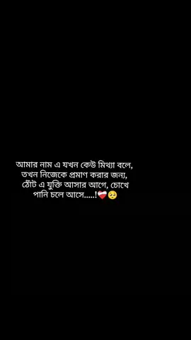 আমার নাম এ যখন কেউ মিথ্যা বলে,  তখন নিজেকে প্রমাণ করার জন্য,  ঠোঁট এ যুক্তি আসার আগে, চোখে পানি চলে আসে.....!❤️‍🩹🥺 #fariha0251 #foryou 