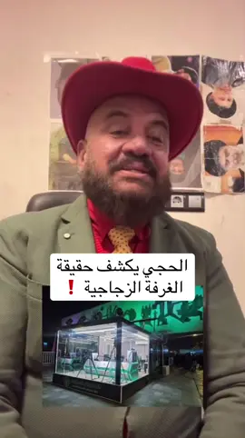 #الغرفة_الزجاجية #مصطفى_الحجي #مصطفى_الحجي_في_النمسا🇦🇹 #سيد_عامود_ابن_ابي_كيبل #الشعب_الصيني_ماله_حل😂😂                  