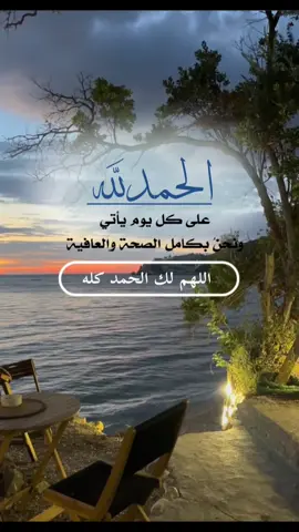 #اللهم_لك_الحمد_كله_ولك_الشكر_كله #الحمدلله_على_كل_يوم_يأتي_ونحن_بكامل 