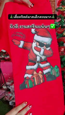 #เสื้อคริสต์มาส #เสื้อคริสต์มาสเด็ก #ชุดคริสต์มาสเด็ก #เสื้อคริสมาส #คริสต์มาส2023 