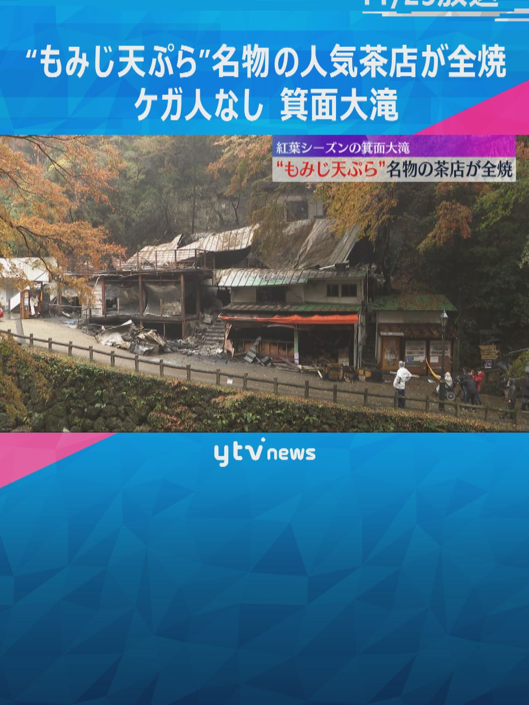 24日夜、大阪府箕面市の箕面大滝のそばにある茶店で火事があり、店が全焼しました。けが人はいませんでした。#tiktokでニュース #読売テレビニュース