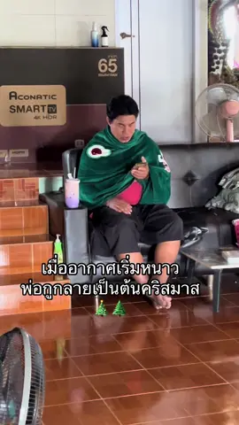 เมื่ออากาศเริ่มหนาว พ่อกูกลายเป็นต้นคริสมาส 🎄🌲 #คริสมาสต์ 
