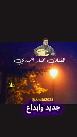 ماني مجازيك في صدك وهجرانك الفنان مختار الحميدي #اغاني #FORYOU #vira #اكسبلورexplore #اكسبلور 