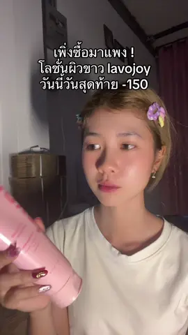 #tiktokป้ายยา #โลชั่นผิวขาว 