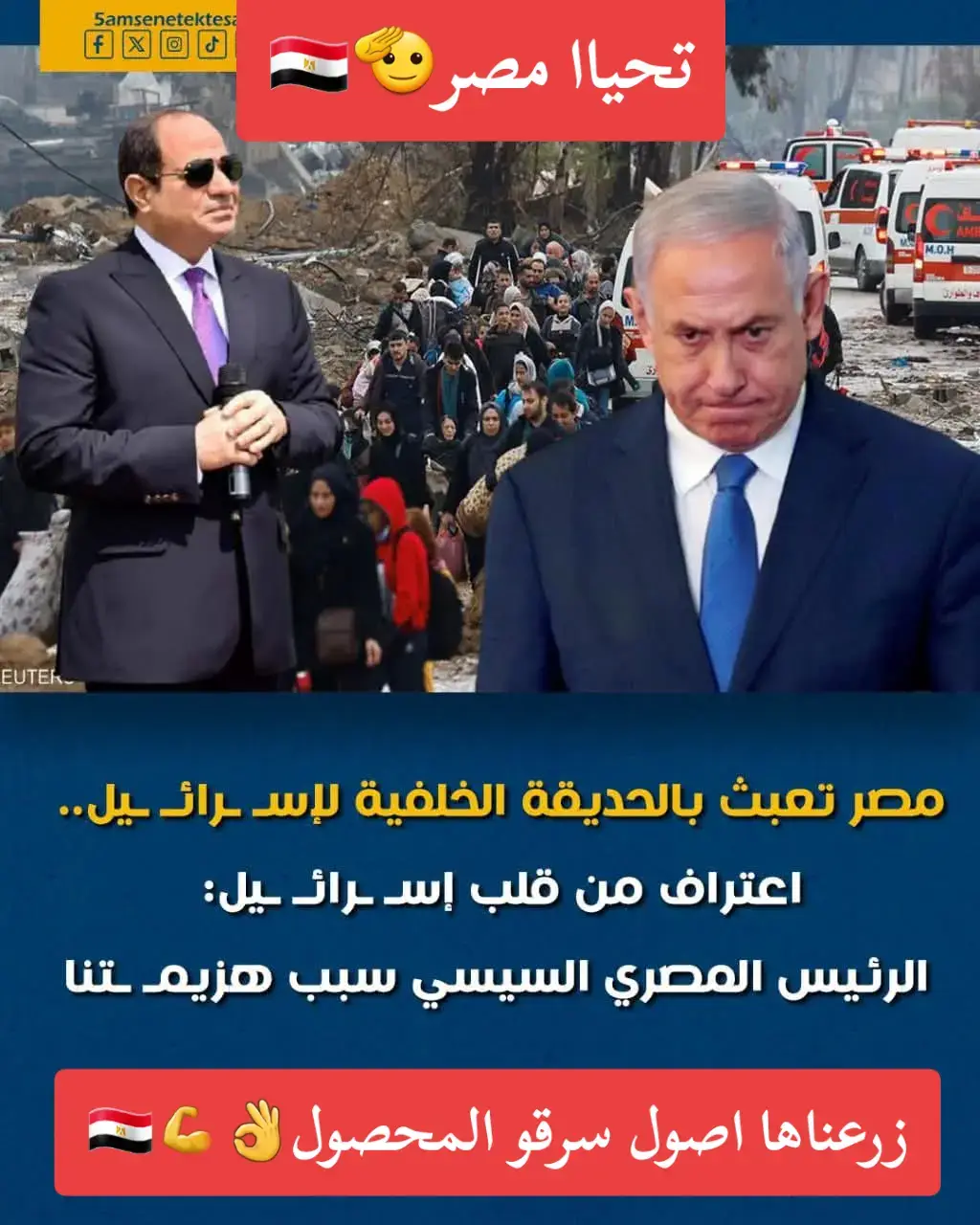 مصر تعبث بالحديقة الخلفية لإسـ ـرائـ ـيل.. اعتراف من قلب إسـ ـرائـ ـيل: الرئيس المصري السيسي سبب هزيمـ ـتنا 🛑البارح رئيس الموساد الإســـ رائـــ يلي السابق، يوسي كوهين، قال اعتراف مهم جدًا قلب الدنيا على السوشيال ميديا وفرح كل المصريين وهو إن الرئيس عبدالفتاح السيسي هو السبب في إفشال خطة التهــ جير اللي حطها كوهين. 👈الاعتراف ده بين قد إيه مصر قوية جدًا وكلمتها مسموعة وسط العالم كله ووسط أكبر دولة في العالم وهي أمريكا اللي كانت بتدعم فكرة التهجــ ير لسيناء، والاعتراف ده بين كمان حاجه مهمة جدًا إن إســـ رائـــ يل ضعيفة جدًا قدام مصر لأن مصر عمرها ما هتقوم بدور وظيفي أو بدور تقول نعم وطيب على حساب أمنها القومي وحماية بلادها وشعبها. 🛑يوسي كوهين، قال كده في كتاب رسمي واعترف فيه إنه هو صاحب خطة تهـ جير مليون ونص فلســـ طيني لسيناء… وإن الكابينيت وافق… وإنه لف على عواصم عربية وكلم واشنطن ولندن وطوكيو وبكين ونيودلهي لإقناعهم بالخطة… 🛑بس مصر وقعت ده كله وأفشلت كل مخططات أمريكا وإســ رائــ يل، مصر وقتها قالت 