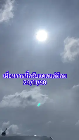 เมื่อหวานนี้ครับแดดแต่มีลม  24/11/68 