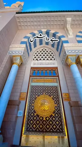 کیا بات میری سرکاراںﷺ دی  *Madina Munawara*  Madina Munawara is one of the holiest cities in Islam. It is located in Saudi Arabia. Our beloved Prophet Muhammad (ﷺ) migrated to Madina from Makkah. This migration is known as Hijrah. The Prophet (ﷺ) built Masjid-e-Nabawi in Madina. His blessed tomb is also in Masjid-e-Nabawi. Madina is a city of peace, love, and light. Muslims from all over the world visit it with great respect. People feel deep spiritual joy when they enter the city. The atmosphere of Madina is full of blessings and tranquility. Every Muslim wishes to visit and pray in Madina Munawra #plztiktokteamdontunderviewmyvideos #foryoupage #