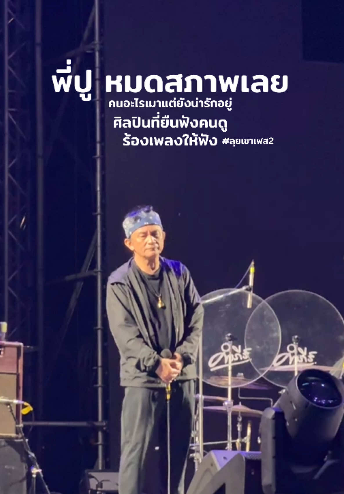 พี่ปูนิ่งเลย ศิลปินที่ืยืนฟังคนดูร้องเพลงให้ฟัง #พี่ปูพงษ์สิทธิ์คัมภีร์ #ปูพงษ์สิทธิ์คําภีร์ #พงษ์สิทธิ์คําภีร์ #ลุยเขา2025 