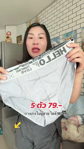 #กางเกงในผู้ชาย #กางเกงในยกแพ็ค💥 #กางเกงใน #กางเกงในผู้ชายราคาส่ง @แม่พลอย แม่บ้านลูก2💕  @พลอยสวย 1💕  @พลอยสวย 1💕  @พลอยสวย 1💕 