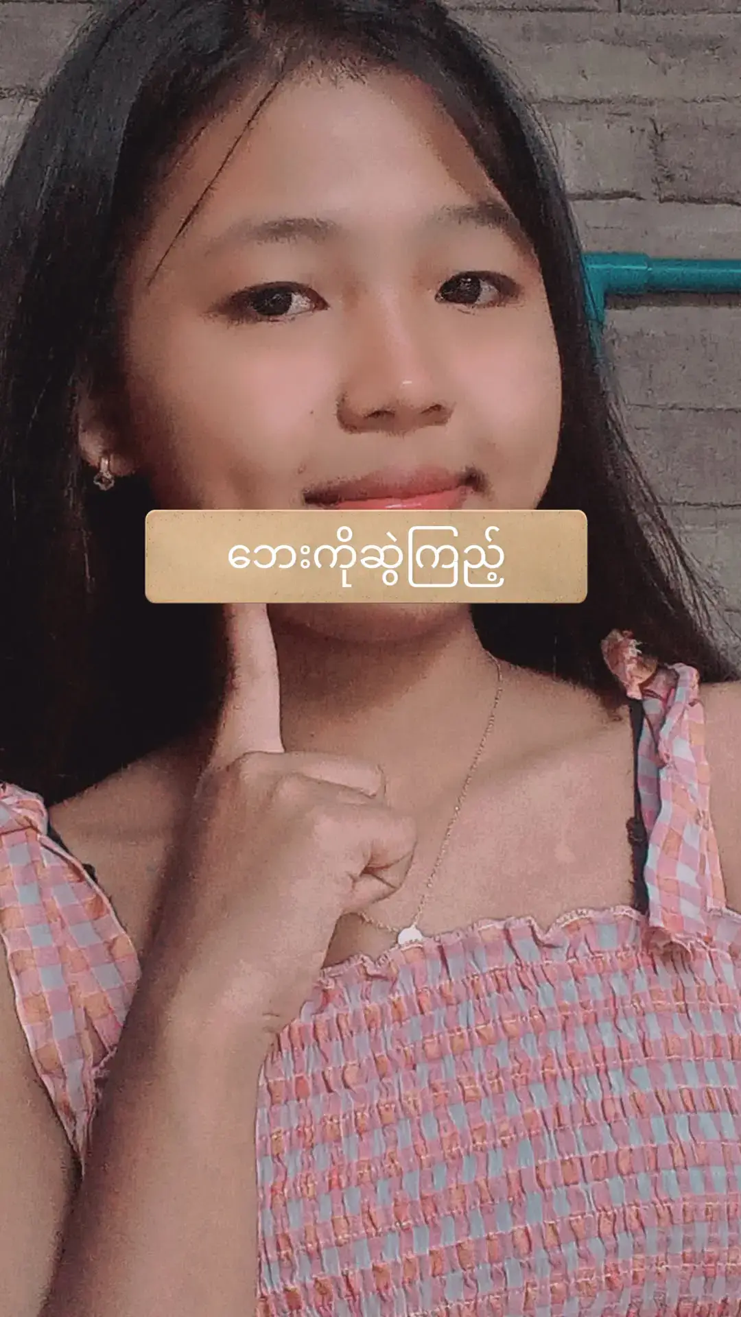 #လုပ်တတ်သွားပီး😛😛😘 #fypppppppppppppppppppppppppppppppppppp #