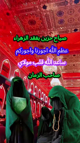 #صباح_حزين_بفقد_الزهراء😔🥺💔 #عظم_الله_اجورنا_واجوركم_بهذا_المصاب #يافاطمة_الزهراء #دعاء_صباح_يوم_الثلاثاء #صباح_الخير 