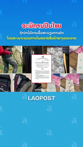 📌✅ຈະມີການປັບໄໝ! ຖ້າບໍ່ມີການຂຶ້ນທະບຽນການຄ້າ ໂດຍສະເພາະການໂພສຂາຍສິນຄ້າອອນລາຍ. ##ຂາຍເຄື່ອງອອນລາຍ#ປັບໄໝ #ພາບປະກອບ #ລາວໂພສ