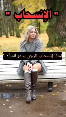 الإنسحاب: لماذا يدمر المرأة ؟. #العلاقات #سيكلوجية_المراة #علم_النفس #الحب #تيك_توك 