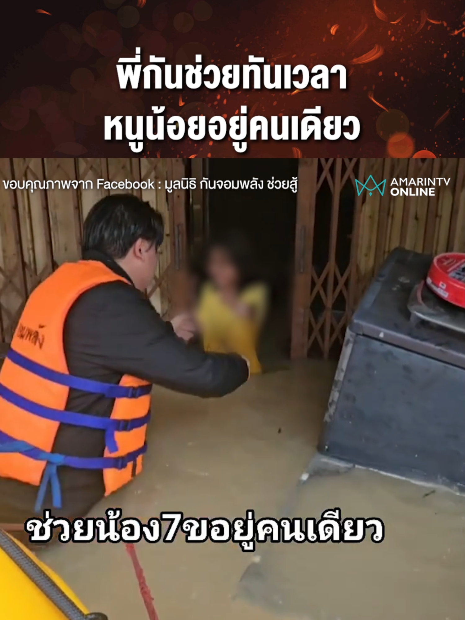 สุดบีบหัวใจ กัน จอมพลัง ช่วยหนูน้อย 7 ขวบทันเวลา หลังน้ำท่วมหนักต้องอยู่บ้านคนเดียว | เรื่องร้อนอมรินทร์  ขอบคุณภาพจาก Facebook : มูลนิธิ กันจอมพลัง ช่วยสู้  #น้ำท่วมหาดใหญ่ #น้ำท่วม2568 #หาดใหญ่ #ข่าวล่าสุด #ข่าววันนี้ #ข่าวทั่วไป #ข่าวด่วน #เรื่องร้อนอมรินทร์ #AmarinTV #amarintvonline #ข่าวอมรินทร์ออนไลน์ #ข่าวTikTok #ข่าวด่วนTikTok #เทรนด์วันนี้
