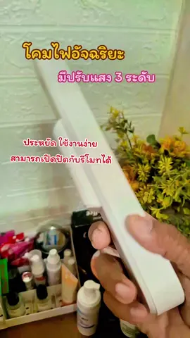 #โคมไฟอัจฉริยะ #โคมไฟ #ป้ายยา #เทรนด์วันนี้ #ขึ้นฟีด 