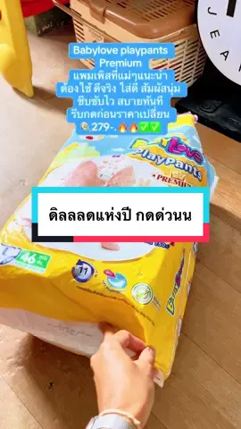 Babylove playpants  Premium  แพมเพิสที่แม่ๆแนะนำ ต้องใช้ ดีจริง ใส่ดี สัมผัสนุ่ม ชึบชับไว สบายทันที รีบกดก่อนราคาเปลี่ยน 🍭279-.🔥🔥✅✅#แพมเพิส #แพมเพิสเด็ก #babylove 