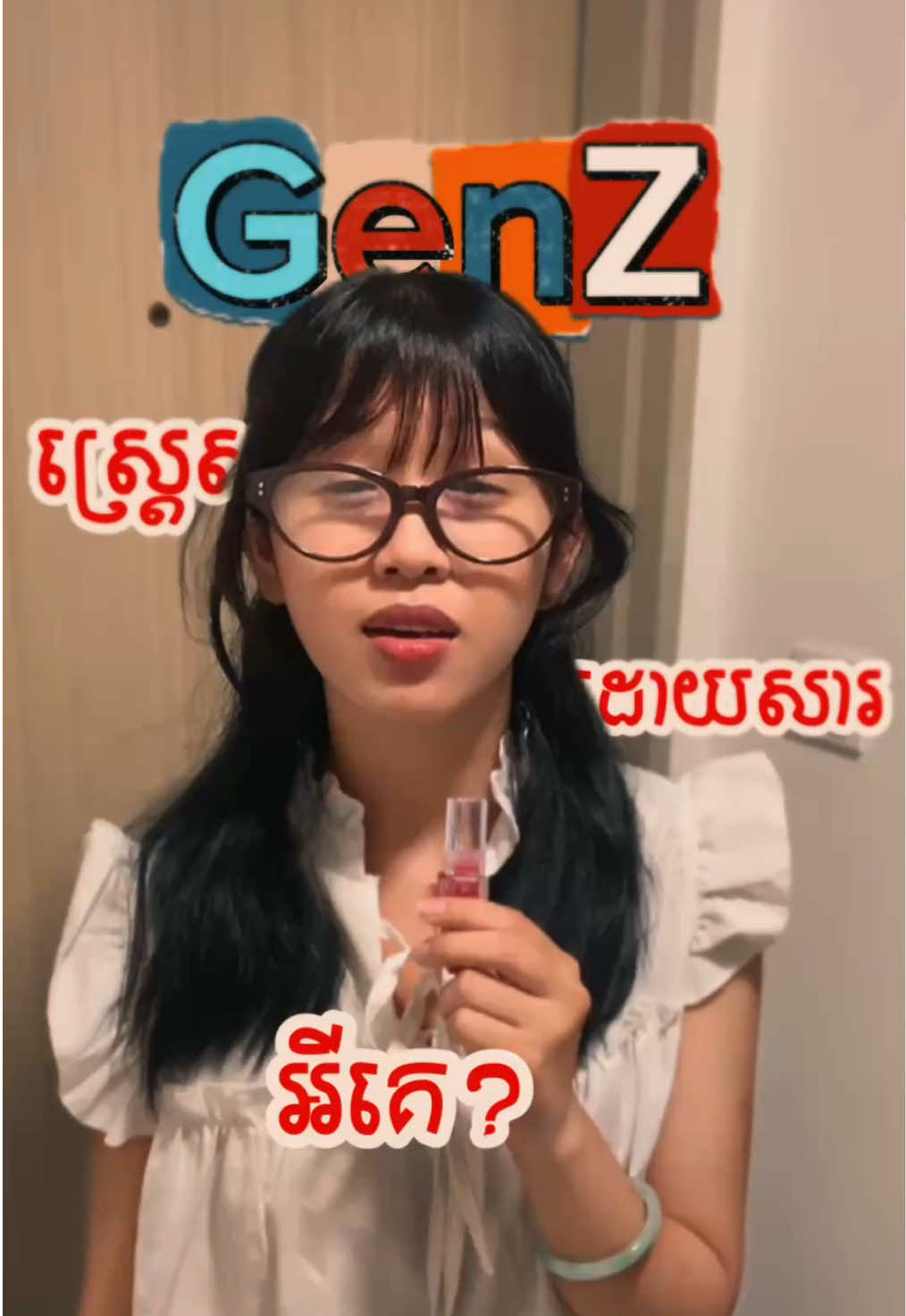 ស្ទាវ… #fyp #foryou #genz #cambodia 