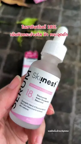 #ไนอาซินาไมด์ #ผิวกระจ่างใส #รอยดำ #หน้าดำใช้อะไรดี #theskiinest 