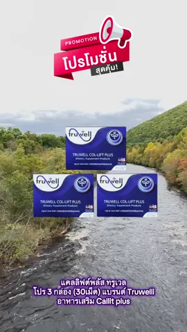 แคลลิฟต์พลัส ทรูเวล โปร 3 กล่อง (30เม็ด) แบรนด์ Truwelli อาหารเสริม Callit plus #แคลลิฟต์พลัส #แคลลิฟต์พลัสบํารุงกระดูก 
