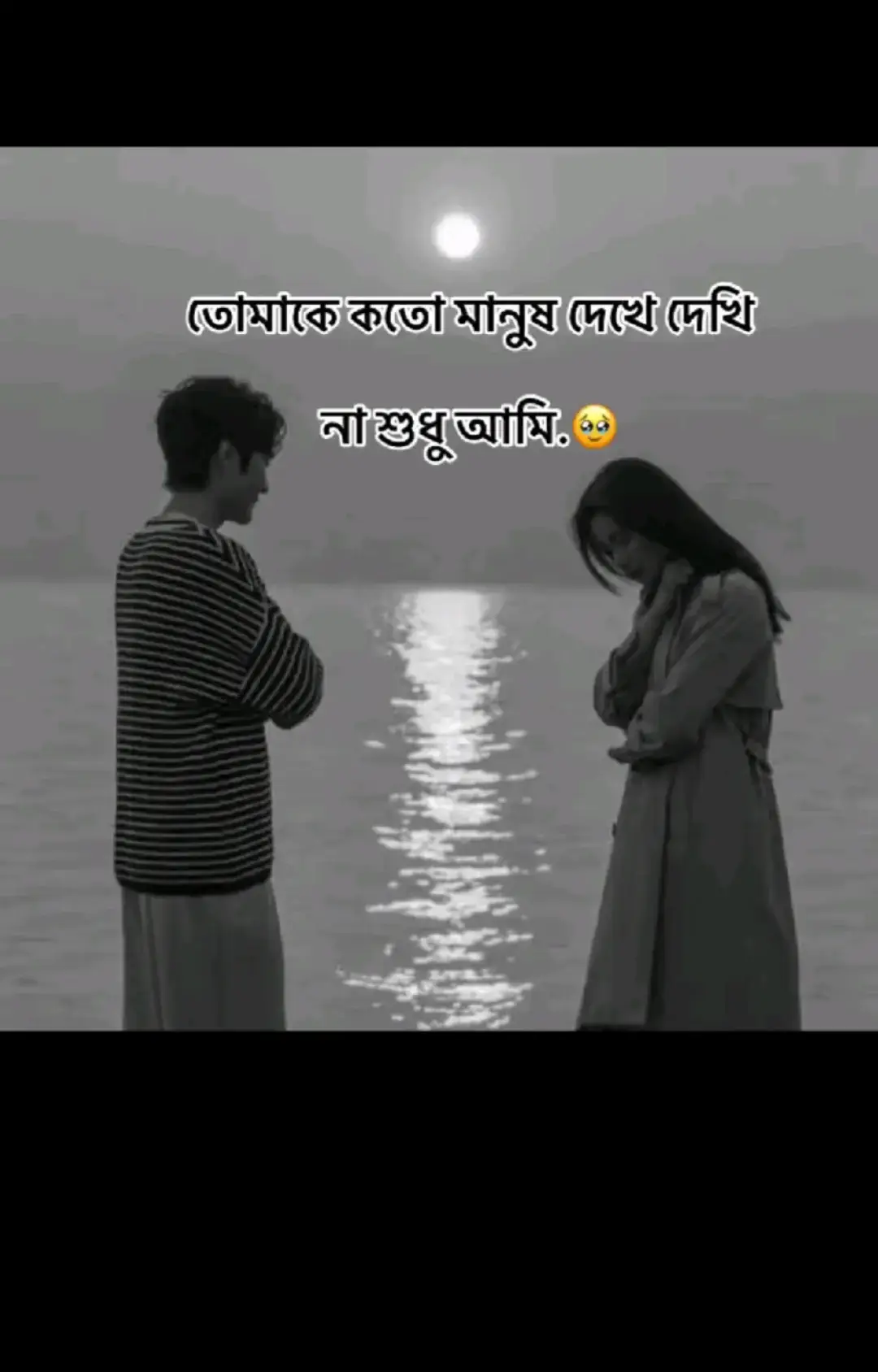 তোমাকে কতো মানুষ দেখে দেখি না শুধু আমি.. قرة তোমাকে কত মানুষ এখনো দেখে-হয়তো প্রতিদিন, হয়তো হেঁটে যেতে যেতে, হয়তো একফাঁকে চোখ পড়ে যায় কারো। তুমি এখন আর আমার জন্য সংরক্ষিত কোনো দৃশ্য নও। তুমি এখন সবার জন্য খোলা আকাশের নিচে হাঁটা এক মানুষ। অথচ আমার চোখে ধরা দাও না বহুদিন ধরে। শুধু স্মৃতির পেছনের ছায়া হয়ে রয়ে গেছো। আমি ভাবি, তুমি কেমন করে হাঁটো এখন? মুখে কি এখনো সেই অভিমানী চাহনি থাকে? তুমি কি এখনো গ্রীষ্মের দুপুরে ছায়া খোঁজো, নাকি শেখে গেছো রোদের সঙ্গে মিশে যেতে? তোমাকে আমি দেখি না। অথচ কত কী দেখি-ফেসবুকে কারো ছবি, রাস্তায় ছুটে চলা অচেনা মুখ, ছাদে শুকাতে দেওয়া পুরনো শাড়ি-সব কিছুতেই কখনো না কখনো খুঁজে নিই তোমার অবয়ব। তোমাকে না-দেখার অভ্যেসটা বুঝি এখনো পুরোপুরি রপ্ত হয়নি। তুমি আছো। কোথাও। কারো দিনে, কারো দৃষ্টিতে। শুধু আমার দিনপঞ্জিকায় অনুপস্থিত।🥺💔🥀 original sound - akbor.hos...