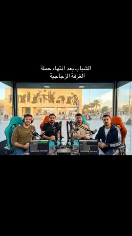 #الغرفة_الزجاجية 