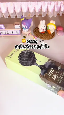 คลีนซิ่งเนื้อเจลลี่สูตรพิเศษสีดำ ล้างเมคอัพได้ คนเป็นสิวผิวแพ้ง่ายใช้ได้ #bissiq #คลีนซิ่ง #คลีนซิ่งเจลลี่ #คลีนซิ่งเจลลี่สีดำ #คลีนซิ่งเจล  @ปิ๋วแปะพิกัดให้✎ ̼  @ปิ๋วแปะพิกัดให้✎ ̼  @ปิ๋วแปะพิกัดให้✎ ̼ 