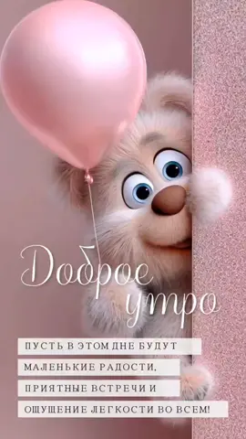 #доброеутро #свежее #лучшее #новинки #2025 #любовь❤ #хорошегодня 