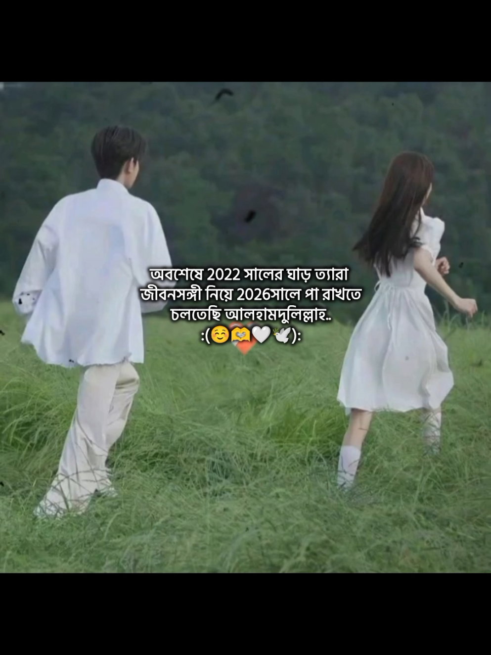 অবশেষে 2022 সালের ঘাড় ত্যারা জীবনসঙ্গী নিয়ে 2026 সালে পা রাখতে চলতেছি 
