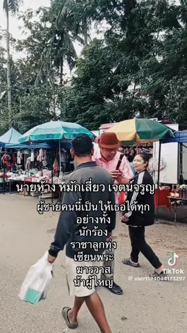 #CapCut #นายห้างหมักเสี่ยวเจตน์จรูญ 