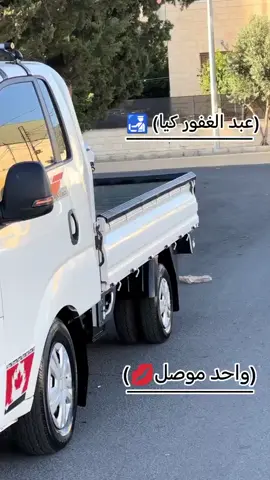 #كروب_جمبازيه_كيا_العراق_شعبة🔱_الجمبزه #تريلات_العراق_السريع_الدولي #الموصل_دهوك_اربيل_بغداد_كركوك #@احمد البدراني 