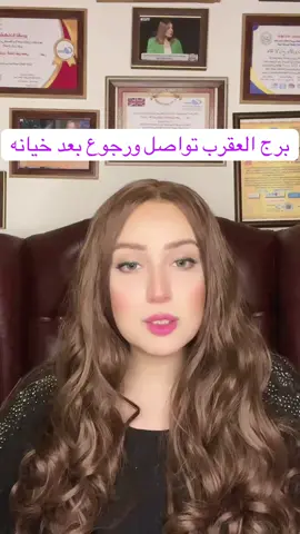 #توفعات_برج_العقرب#نجوي_السحلي🤚💝🏹❤️ 