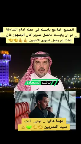 الصنيع: اما مع يايسله في عمله امام الشارقة و لو ان يايسله ماعمل تدوير كان الجمهور قال .. لماذا لم يعمل تدوير للاعبين 👍👍🫡🫡