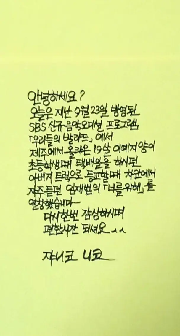 요즘 계속 캘리만 쓰면 노래가 잘려 엄청 스트레스를 받네요 역시 이곡도 마찬가지로 짧습니다ㅠㅠ 임재범이 아니면 부르기 힘들다는 [너를위해]를 완벽하게 소화한 제주소녀 이예지양의 무대를 본 연예인 '탑백귀'들은 기립박수로 화답하며 감탄 했다는군요 김연아를 닮은 제주소녀로 화제가 되었습니다 즐감하시며 편안한시간 되셔요^^ *음원 nick