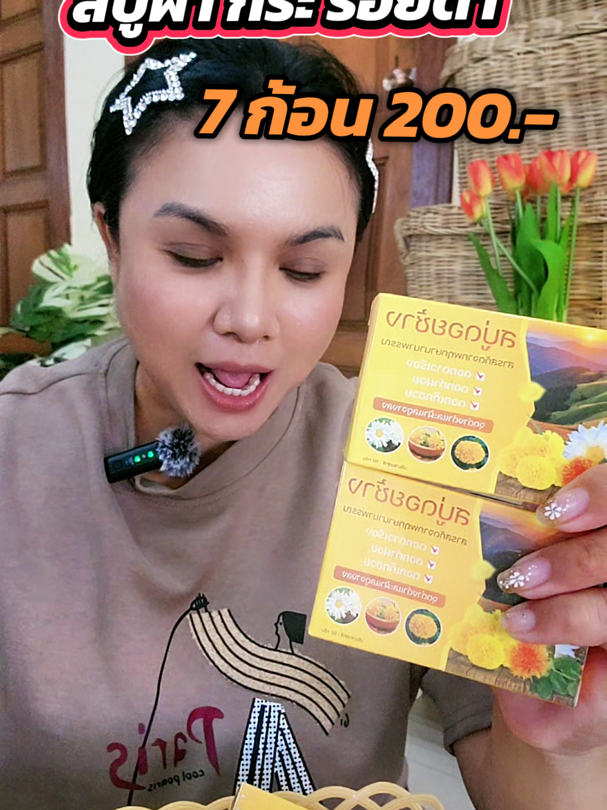 สบู่ดอกคำฝอย สบู่ดอกคำฝอย #ใช้ดีมาก #สบู่ผิวใส #สบู่ดอกคำฝอย 