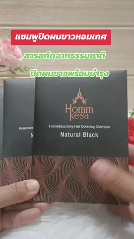 #แชมพูปิดผมขาว #หอมเกศ #เปลี่ยนสีผม #ย้อมสีผม #รีวิวบิวตี้ 