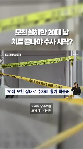 모친 살해한 20대 아들에 '발칵' #20대 #엄마 #아들 #용인 #경기도 #틱톡뉴스 #MBNNEWS #엠비엔뉴스