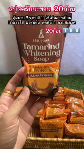 คุ้มมากราคาดีใช้ได้หลายเดือน#สบู่สครับมะขาม #สบู่แล็ปโซพ #สบู่สมุนไพร #ilovetiktok 