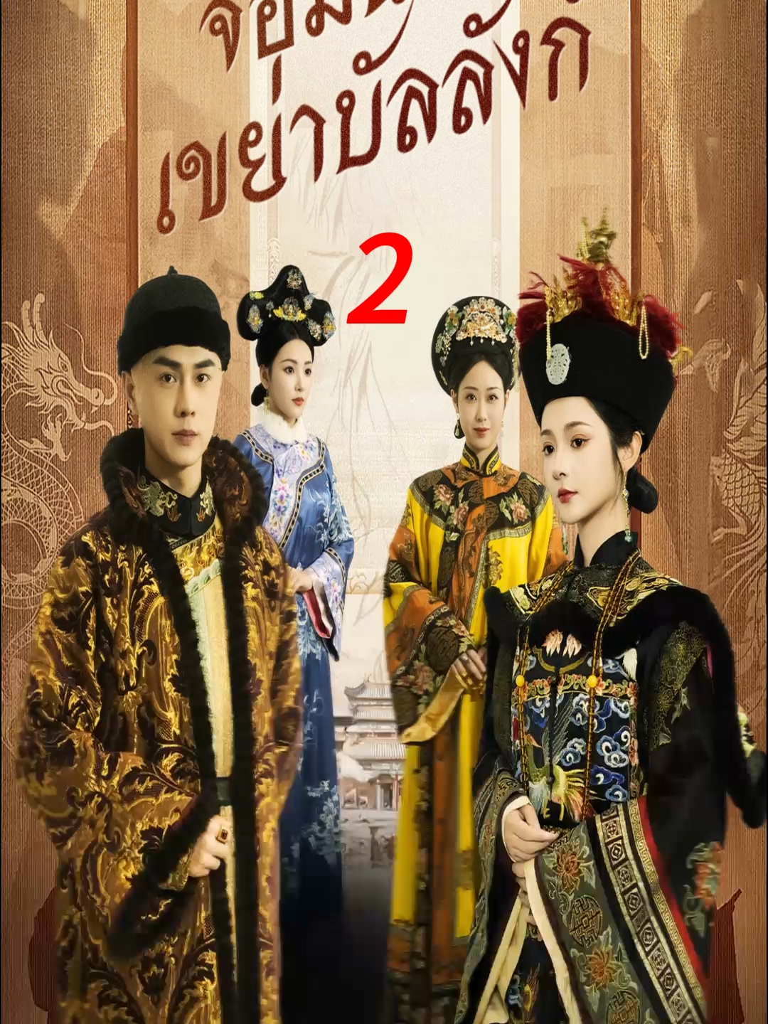 【[พากย์เสียง] จอมนางเขย่าบัลลังก์】 หากต้องการดูตอนเต็ม สามารถดูลิงก์ได้ที่โปรไฟล์ของฉันในหน้าหลัก หากต้องการดูตอนต่อไป คลิกปุ่ม 