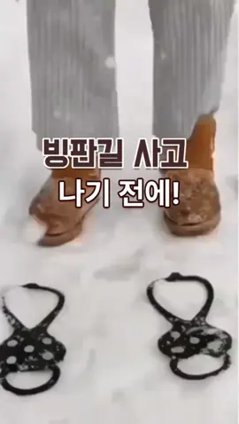 👆구매 방법은 제 프로필을 터치하시면 첫 화면에 구매 링크가 있어요. [제품71]를 확인해 주세요. 올겨울 부모님 꼭 챙겨요🤍❄️ 빙판길 미끄럼 사고… 한 번이면 정말 위험해요😣 신발 위에 그냥 씌우면 끝! 안 미끄러지는 도시형 아이젠 2P 세트🔥 #부모님선물 #빙판길주의 #겨울필수템 #추천템 #겨울템 