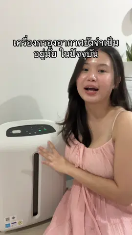 #เครื่องกรองอากาศ #ของใช้ในบ้าน  #สิ่งที่ควรมี 