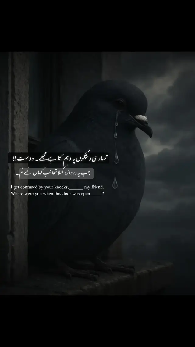 لوگ اکثر تب واپس آتے ہیں جب انہیں احساس ہوتا ہے کہ اب دروازہ کھٹکھٹانے سے شاید اندر جگہ بن جائے۔ مگر سوال یہ نہیں کہ وہ آئے کیوں… اصل سوال یہ ہے کہ جب دل کھلا تھا، جب ہاتھ بڑھایا تھا، جب جگہ بھی تھی اور چاہت بھی—تب وہ کہاں تھے؟ جو رشتے دروازے کی آواز پر نہیں، دل کی کیفیت پر چلتے ہیں، وہ کبھی وقت کا انتظار نہیں کرتے۔ سچ یہی ہے کہ دیر سے آنے والے اکثر وہی ہوتے ہیں جو کبھی گئے ہی ضرورت کے پیچھے تھے۔ وقت بدل جائے تو دستکیں بڑھ جاتی ہیں، مگر دل ہمیشہ پہلی غیر حاضری یاد رکھتا ہے۔ اور جو پہلی بار ساتھ نہ دے سکے… وہ دوسری بار پرکھے ضرور جاتے ہیں۔