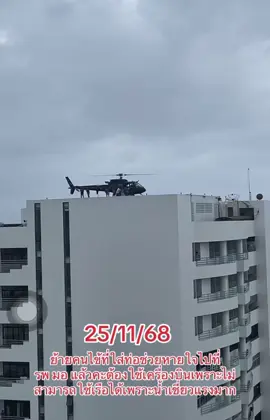 น้ำท่วมภาคใต้68...สนับสนุนทางอากาศผู้ป่วยใส่ท่อหายใจ ทหารไม่เคยทิ้งใครน่ะครับนอกจากทิ้งครอบครัวมาช่วยพี่น้องประชาชน#น้ําท่วมแล้ว #ดันขึ้นฟีดที #เปิดการมองเห็น 
