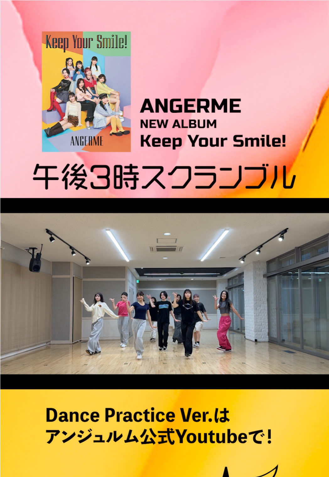 アンジュルム NEWアルバム ｢Keep Your Smile！｣の中から ⁡ 『午後3時スクランブル』〜Dance Practice Ver.〜 ⁡ をアンジュルム公式YouTubeにて公開！ ⁡ #アンジュルム #ANGERME #ハロプロ 